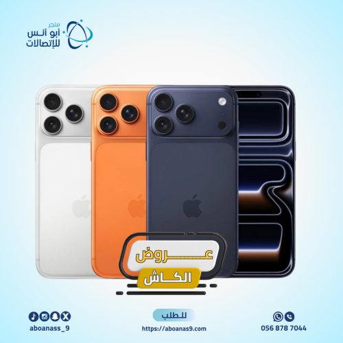 عروض الكاش |ايفون 17 برو ماكس 256 جيجا متعدد الالو...