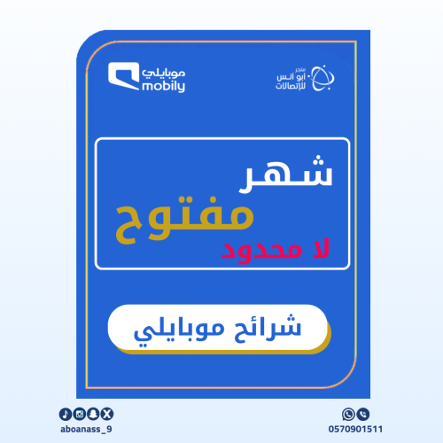 شرائح موبايلي شهر مفتوح ( لامحدود)