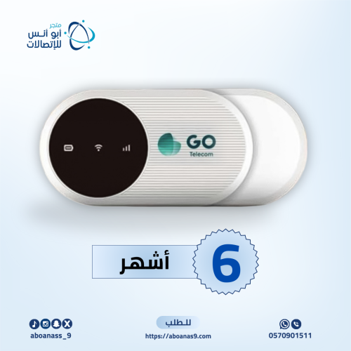راوتر متنقل مع شريحة من قو لمدة 6 اشهر مفتوح مع اش...