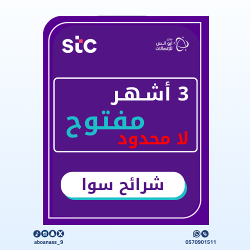 شرائح سوا 3 اشهر مفتوح ( لامحدود)