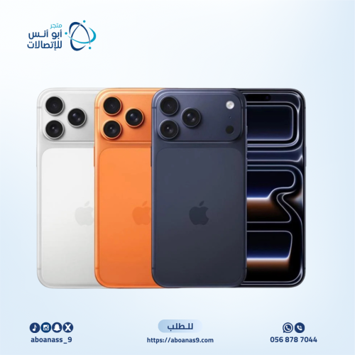 ايفون 17 برو ماكس 256 جيجا متعدد الالوان