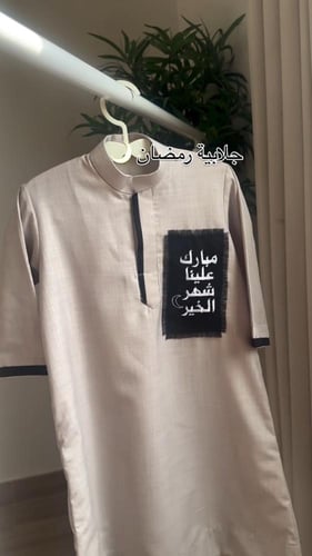 ثوب رمضان فخم