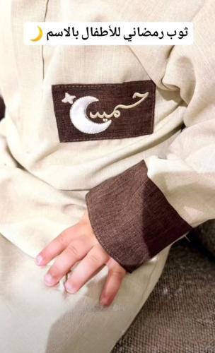 ثوب طفلك رمضان بالاسم
