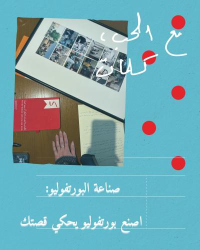 صناعة البورتفوليو: اصنع بورتفوليو يحكي قصتك