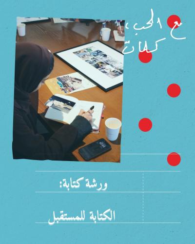 ورشة كتابة: الكتابة للمستقبل