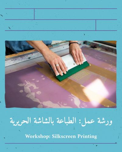 ورشة عمل: الطباعة بالشاشة الحريرية