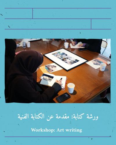 ورشة كتابة: مقدمة عن الكتابة الفنية