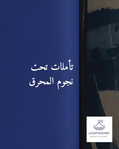Meditations of Muharraq Nights (2)