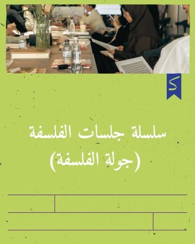 سلسلة جلسات الفلسفة (جولة الفلسفة)