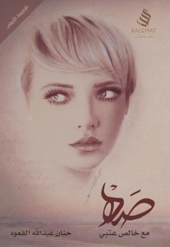 صه مع خالص عتبي - حنان عبدالله القعود