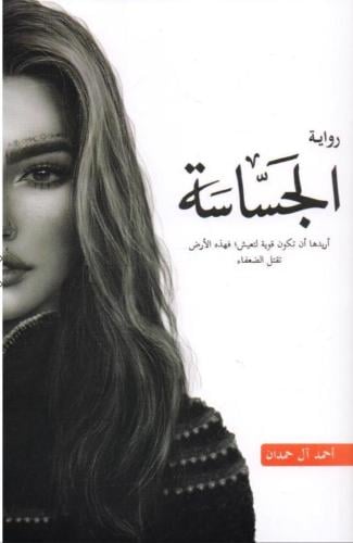 الجساسة - أحمد آل حمدان