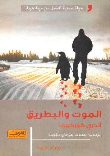 الموت و البطريق -اندري كوركوف