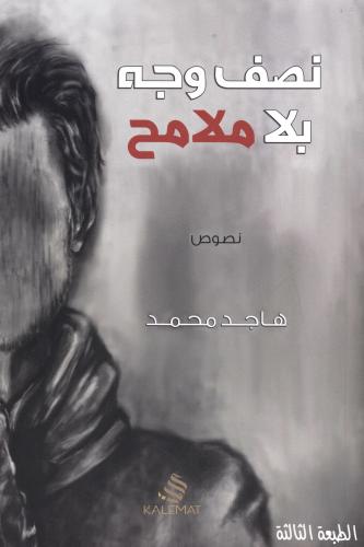 نصف وجه بلا ملامح - هاجد محمد