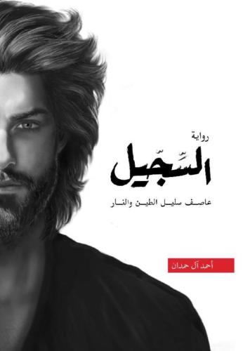 السجيل - أحمد آل حمدان