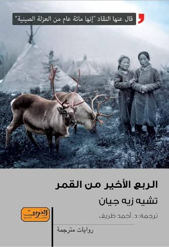 الربع الأخير من القمر - تشيه زيه جيان