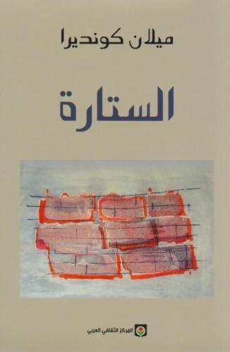 الستارة - ميلان كونديرا