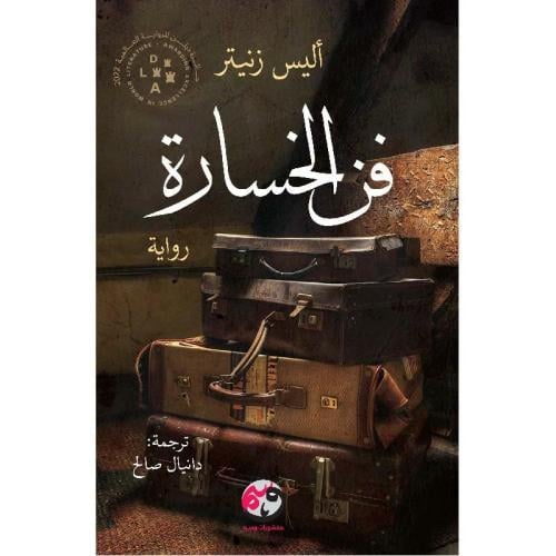 فن الخسارة - أليس زنيتر