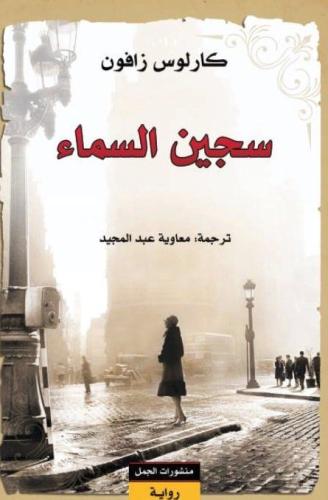 سجين السماء - كارلوس زافون