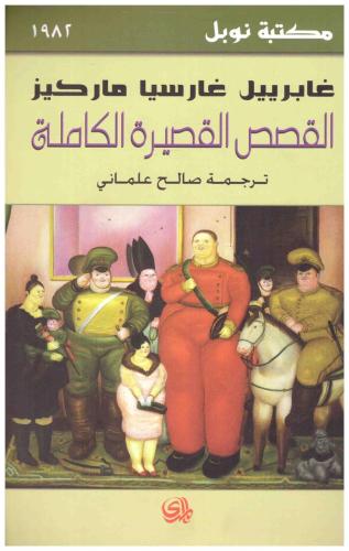 القصص القصيرة الكاملة - غابرييل غارسيا ماركيز