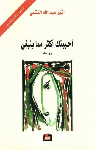 أحببتك أكثر مما ينبغي - أثير عبدالله النشمي