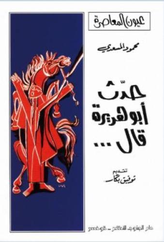 حدّث أبو هريرة قال .. - محمود المسعدي