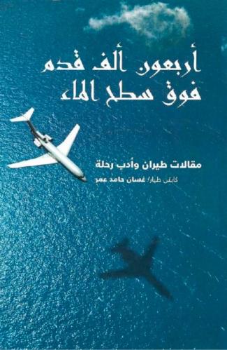 أربعون ألف قدم فوق سطح الماء - غسان حامد عمر