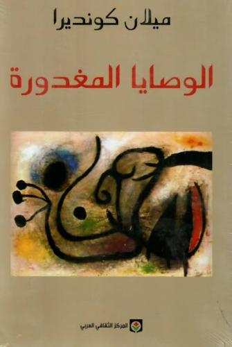 الوصايا المغدورة - ميلان كونديرا