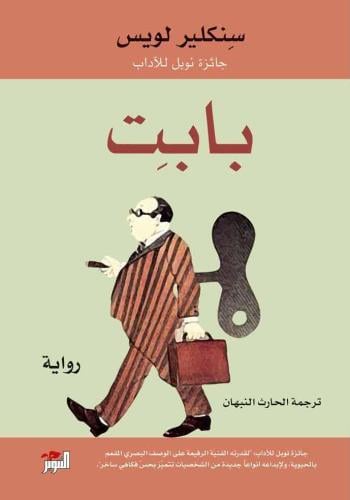 بابت - سنكلير لويس