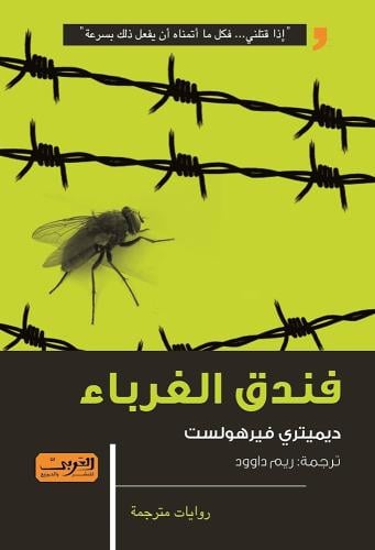 فندق الغرباء - ديمتري فيرهولست