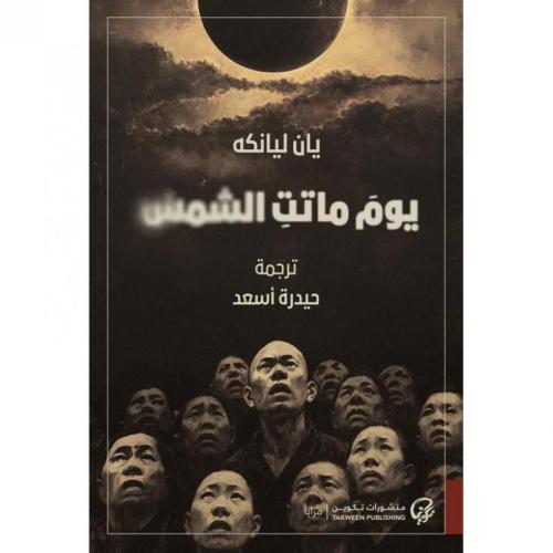 يوم ماتت الشمس - يان ليانكه