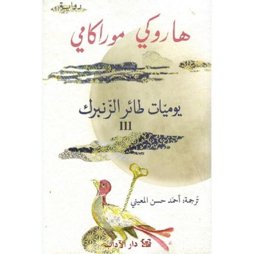 يوميات طائر الزنبرك (|||) - هاروكي موراكامي