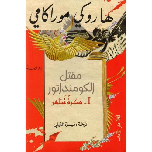 مقتل الكومنداتور ( |- فكرة تظهر) - هاروكي موراكامي