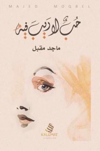 حب لا ريب فيه - ماجد مقبل