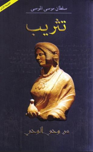 تثريب - ساطان موسى الموسى