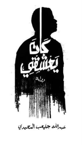 كان يعشقني - عبدالله جليعب السعيدي