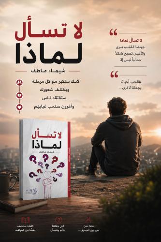 لا تسأل لماذا - شيماء عاظف