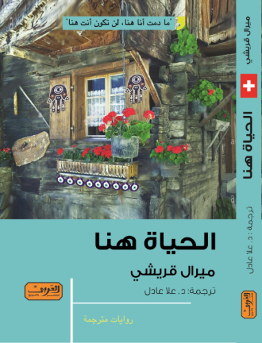 الحياة هنا - ميرال قريشي