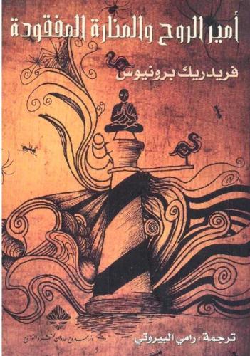 امير الروح و المنارة المفقودة - فريدريك برونيوس