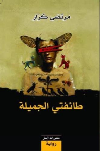 طائفتي الجميلة - مرتضى كزار