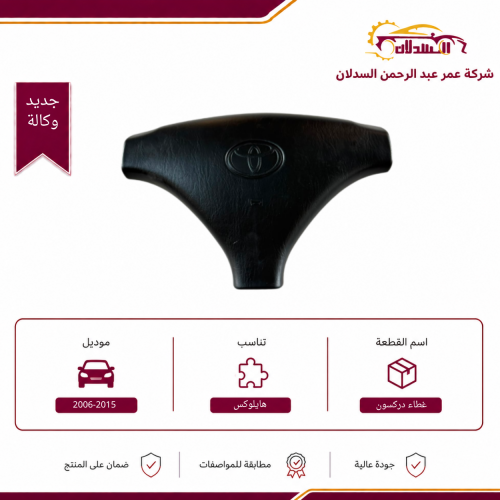 غطاء دركسون هايلوكس 2006-2015