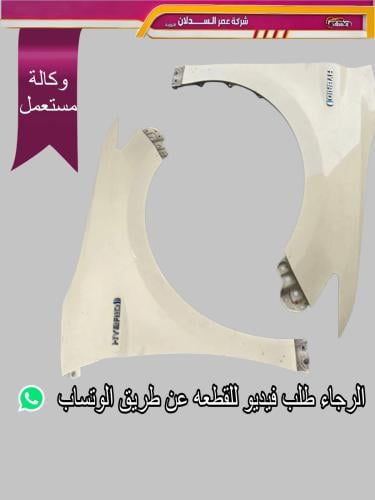 رفرف أمامي يمين وكاله مرشوش 2018_2024