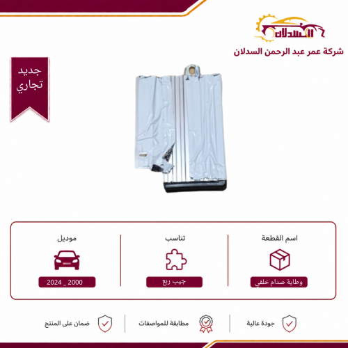 وطايه يسار صدام خلفي جيب ربع 2000 _ 2024