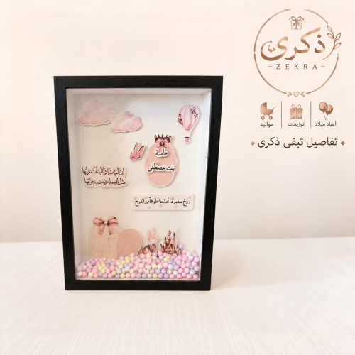 برواز الذكرى | برواز مخصص مع هدية نقدية