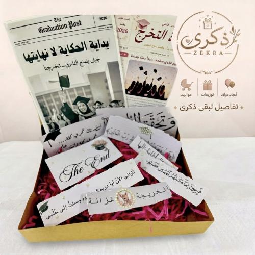 بوكس فرحة التخرج – إصدار ذكري الخاص