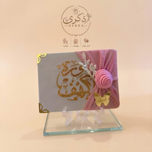 سورة يس و الكهف مغلف بقطيفة فاخرة مع تطريز مخصص/12...