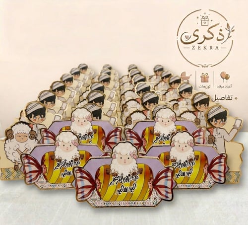 توزيعات عيد الاضحى للصغار /حبة غير معبئة
