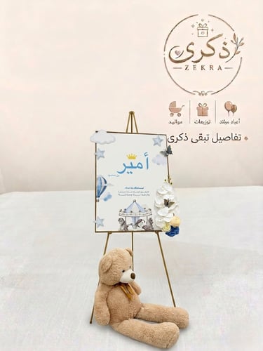 لوحة استقبال المواليد