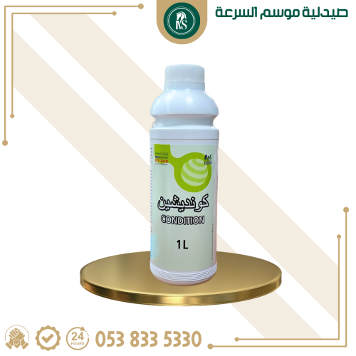 كونديشن | 1 لتر | مكمل غذائي