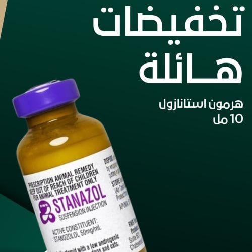 استانازول | لتعزيز البناء العضلي للخيل