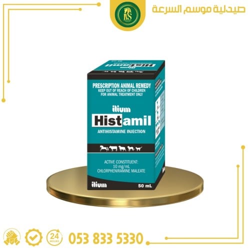 هيستاميل/انتي هسماميل/ مضاد حساسية للحقن البيطري